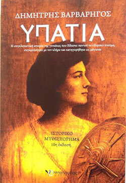 Δημήτρης Βαρβαρήγος «Υπατία», έκδοση «Ν. Σ. Ματσιούλας»