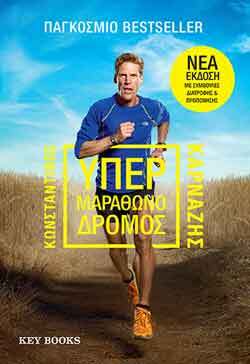 Υπερμαραθωνοδρόμος, Κωνσταντίνος Καρνάζης 