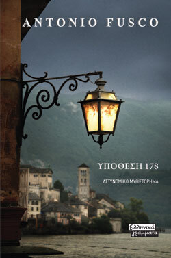 Υπόθεση 178, Αντόνιο Φούσκο, εκδ. Ελληνικά Γράμματα