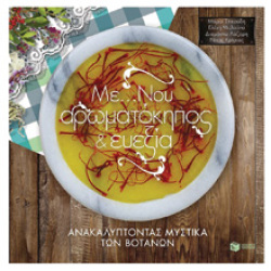 «Με ...Νου αρωματό-κηπος και ευεξία», Μαρία Στικούδη, Νίκος Κρίγκας, Διαμάντω Λάζαρη, Ελένη Μαλούπα (εκδ. Πατάκη)