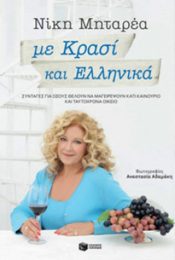 «...με κρασί και Ελληνικά», Νίκη Μηταρέα (εκδ. Πατάκη)