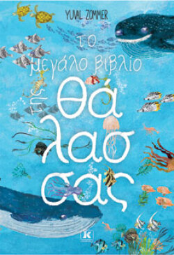 Γιούβαλ Ζόμερ, Το μεγάλο βιβλίο της θάλασσας, Μτφ.: Ηλιάνα Αγγελή, Εκδ. Κλειδάριθμος