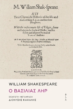 Ο Βασιλιάς Ληρ του William Shakespeare – Εισαγωγή, μετάφραση Διονύσης Καψάλης, εκδόσεις Άγρα
