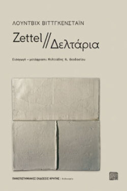 Zettel // Δελτάρια Λούντβιχ Βίττγκενσταϊν, μτφ.: Μιλτιάδης Ν. Θεοδοσίου, Πανεπιστημιακές Εκδόσεις Κρήτης
