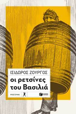 Οι ρετσίνες του βασιλιά, Ισίδωρος Ζουργός, εκδ. Πατάκη