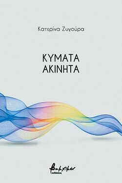 Κύματα ακίνητα, ποιήματα, Κατερίνα Ζυγούρα