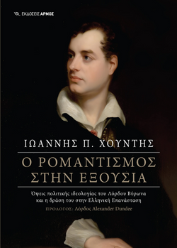 «Ο ρομαντισμός στην εξουσία» από τις εκδόσεις Αρμός