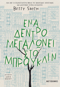 Betty Smith, «Ένα δέντρο μεγαλώνει στο Μπρούκλιν» (μετάφραση Μαρία Φακίνου, 712 σελίδες, Εκδόσεις Μεταίχμιο)