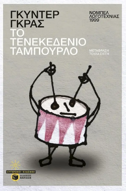 Γκύντερ Γκρας, «Το τενεκεδένιο ταμπούρλο» (μετάφραση Τούλα Σιετή, 784 σελίδες, Εκδόσεις Πατάκη)
