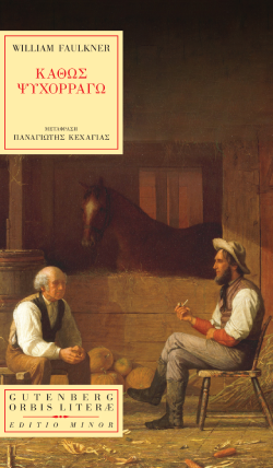 William Faulkner, «Καθώς Ψυχορραγώ» (μετάφραση Παναγιώτης Κεχαγιάς, 287 σελίδες, Εκδόσεις Gutenberg)