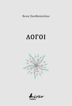 Άννα Ξανθοπούλου, «Λόγοι» (εκδόσεις Βακχικόν)