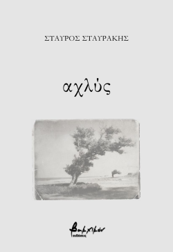 Σταύρος Σταυράκης, «Αχλύς» (εκδόσεις Βακχικόν)