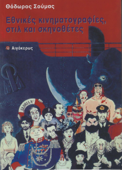 «Εθνικές κινηματογραφίες, στιλ και σκηνοθέτες» του Θεόδωρου Σούμα, εκδ. Αιγόκερως