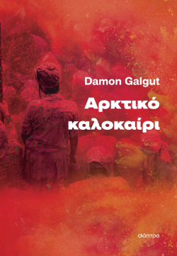 Damon Galgut, «Αρκτικό καλοκαίρι» (μετάφραση Κλαίρη Παπαμιχαήλ, 424 σελίδες, Εκδόσεις Διόπτρα)
