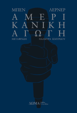 Μπεν Λέρνερ, «Αμερικανική αγωγή» (μετάφραση Παλμύρα Ισμυρίδου, 404 σελίδες, Εκδόσεις Δώμα)