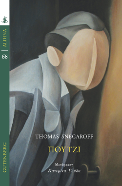 Thomas Snégaroff, «Πούτζι» (μετάφραση Κατερίνα Γούλα, 421 σελίδες, Εκδόσεις Gutenberg)