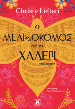 Christy Lefteri «Ο μελισσοκόμος απ' το Χαλέπι» (μετάφραση Χρύσα Φραγκιαδάκη, Εκδ. Κλειδάριθμος)