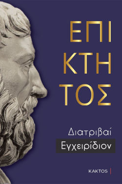 «Επίκτητος Διατριβαί - Εγχειρίδιον», εκδ. Κάκτος