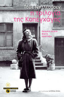 Η Τριλογία της Κοπεγχάγης: Η πρώτη ελληνική μετάφραση της Tove Ditlevsen από τις εκδόσεις Πατάκη.