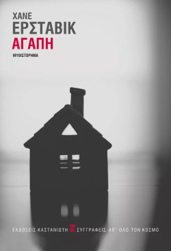 «Αγάπη» της Χάνε Έρσταβικ, εκδ. Καστανιώτη