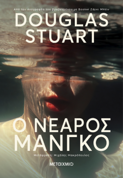 «Ο νεαρός Μάνγκο» του Douglas Stuart (Μεταίχμιο)