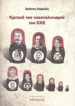 Kριτική του νεοσταλινισμού του ΚΚΕ