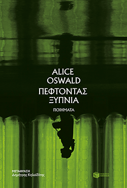 Alice Oswald - Πέφτοντας Ξύπνια, εκδόσεις Πατάκη