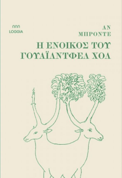 «Η ένοικος του Γουάιλντφελ Χολ» της Αν Μπροντέ, εκδόσεις Loggia