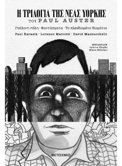 Paul Auster, «Η Τριλογία της Νέας Υόρκης» (graphic novel)