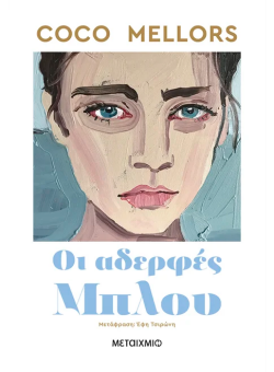 «Οι Αδερφές Μπλου» της Coco Mellors, εκδόσεις Μεταίχμιο