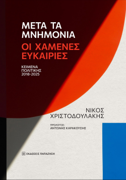 Νίκος Χριστοδουλάκης «Μετά τα Μνημόνια: Οι χαμένες ευκαιρίες», εκδόσεις Παπαζήση