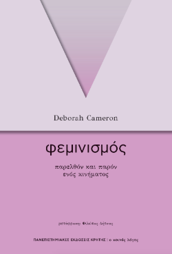 Φεμινισμός, παρελθόν και παρόν ενός κινήματος Ντέμπορα Κάμερον, Πανεπιστημιακές Εκδόσεις Κρήτης
