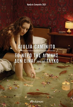 Giulia Caminito, «To νερό της λίμνης δεν είναι ποτέ γλυκό», εκδόσεις Διόπτρα