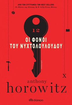 Anthony Horowitz, «Οι Φόνοι του Νυχτολούλουδου»