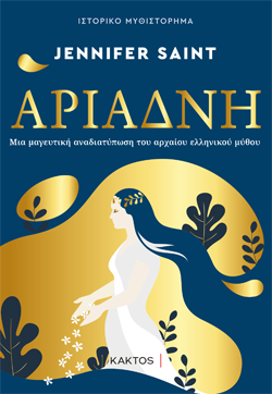 Αριάδνη - Μια μαγευτική αναδιατύπωση του αρχαίου ελληνικού μύθου, Ennifer Saint, Κάκτος