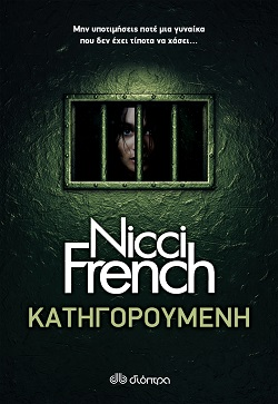 Nicci French, «Κατηγορούμενη»