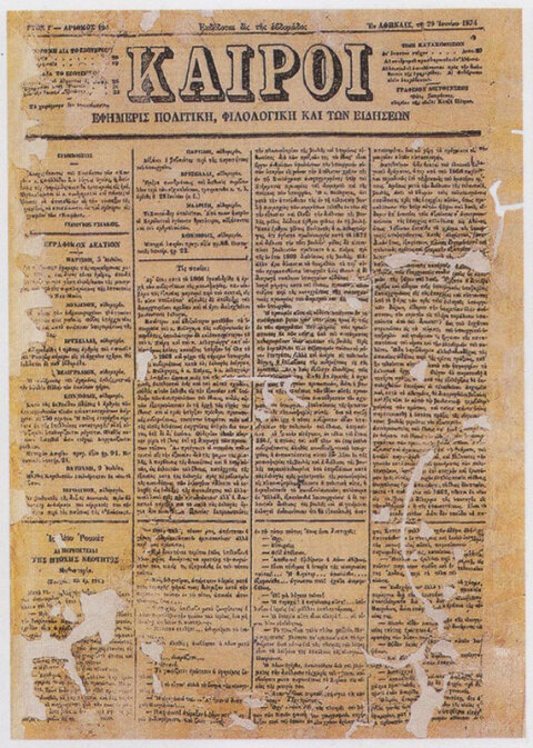 Το φύλλο των «Καιρών» της 29ης Ιουνίου 1874 με το άρθρο «Τις πταίει» του Χαρίλαου Τρικούπη