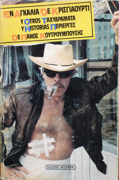 Το βιβλίο του Πάνου Κουτρουμπούση «Εν Αγκαλιά de Κρισγιαούρτι y otros Ταχυδράματα y Historias Περίεργες» (διηγήματα και ταχυδράματα), εκδ. Απόπειρα, Αθήνα 1978, 1987