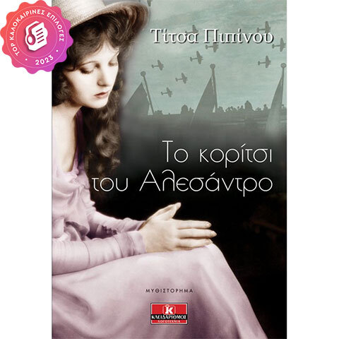 to-koritsi-tou-alesantro-jukebooks