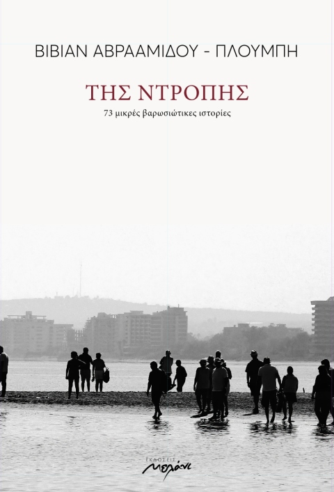 vivian-avramidou-ploumbi-tis-ntropis2