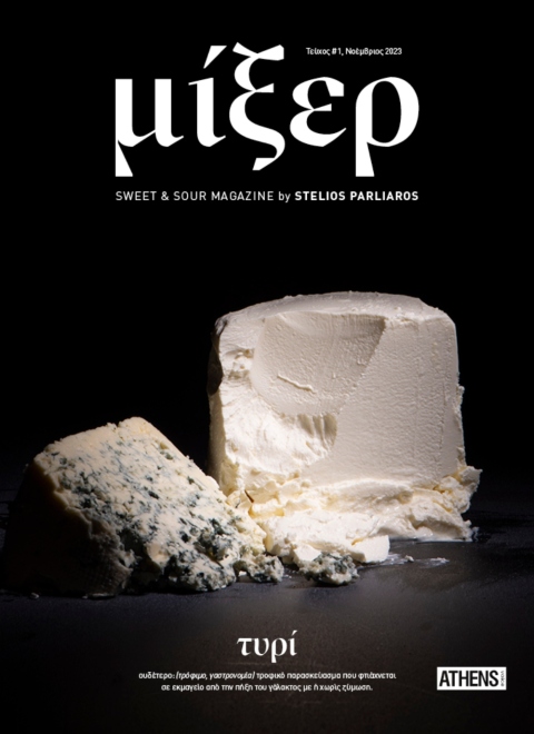 Μίξερ από τον Στέλιο Παρλιάρο και την Athens Voice