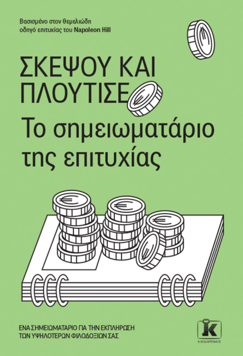 «Σκέψου και πλούτισε - Το σημειωματάριο της επιτυχίας» του Ναπόλεον Χιλ