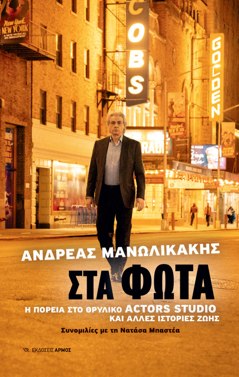 Ανδρέας Μανωλικάκης, «Στα φώτα», εκδόσεις Αρμός
