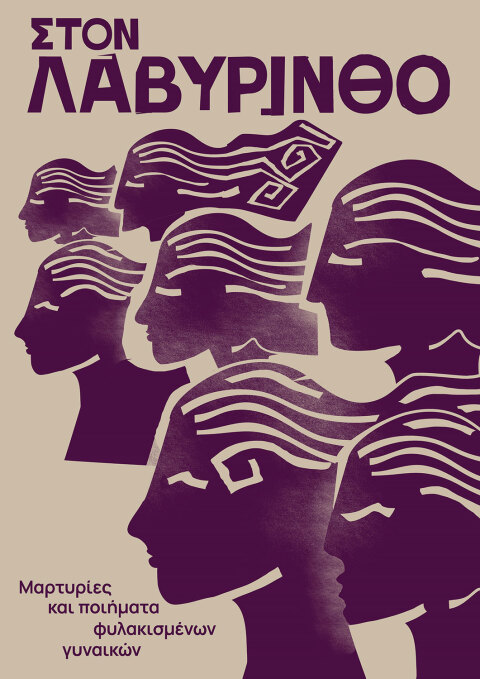Στον Λαβύρινθο: Μαρτυρίες και ποιήματα φυλακισμένων γυναικών