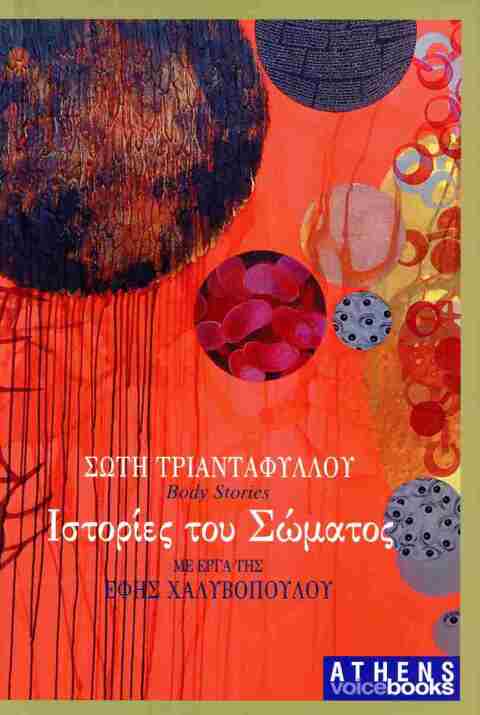 Ιστορίες του Σώματος - Σώτη Τριανταφύλλου - Athens Voice Books