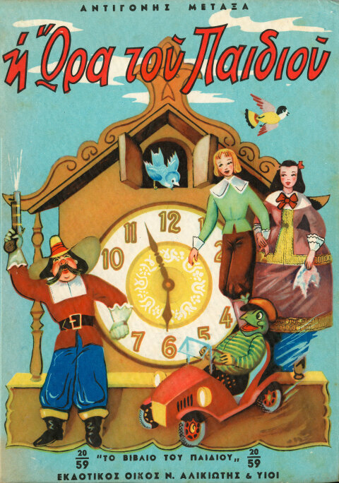 Εξώφυλλο του βιβλίου με παραμύθια για μεγάλα παιδιά «Η ώρα του παιδιού»