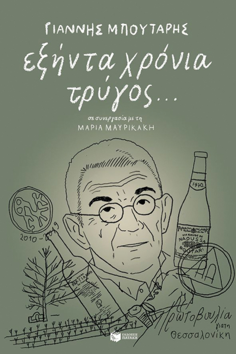 Γιάννης Μπουτάρης: 60 χρόνια τρύγος (εκδ. Πατάκη)