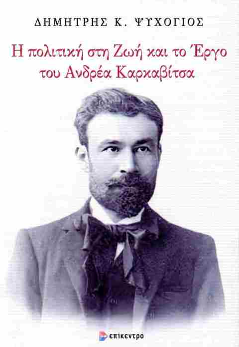 Δημήτης Ψυχογιός, «Η πολιτική στη ζωή και το έργο του Ανδρέα Καρκαβίτσα», εκδόσεις Επίκεντρο