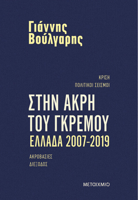 Γιάννης Βούλγαρης, «Στην άκρη του γκρεμού- Ελλάδα 2007 - 2019», εκδόσεις Μεταίχμιο