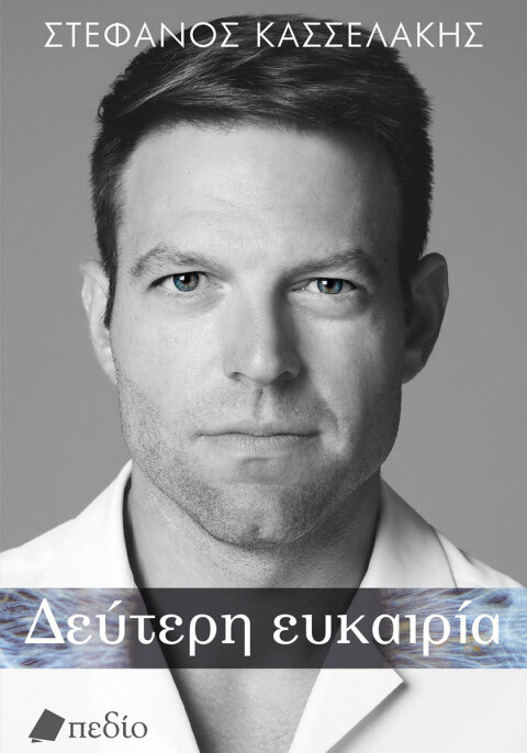Στέφανος Κασσελάκης, «Δεύτερη ευκαιρία», Εκδόσεις Πεδίο